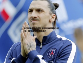 NG体育-替补之王！克拉克森狂飙4589分，蒙克波蒂斯紧随其后