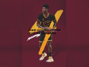 NG体育-202582日1935中超联赛第19轮 成都蓉城VS山东泰山