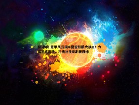 NG体育-意甲风云国米夏窗酝酿大换血！六将恐遭清洗，三线补强锁定新目标