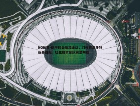 NG体育-德甲转会暗流涌动，门兴有意多特新星遭拒，杜兰维尔留队前景明朗