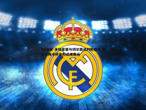 NG体育-多特蒙德与切尔西谈判陷僵局 楚克乌梅卡转会形式成焦点