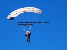 NG体育-詹姆斯选择执行球员选项，湖人未来规划迎来关键转折