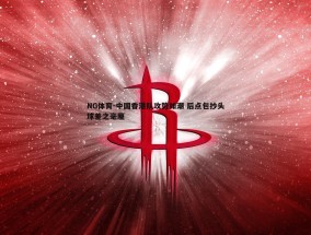 NG体育-中国香港队攻势如潮 后点包抄头球差之毫厘