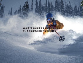 NG体育-意大利新星波贝加接近加盟博洛尼亚，先租后买总价800万至900万欧元