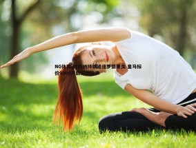 NG体育-阿森纳持续追逐罗德里戈 皇马标价9000万欧元拒让步