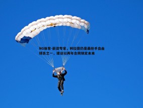 NG体育-薪资专家，利拉德仍是最抢手自由球员之一，建议以两年合同锁定未来