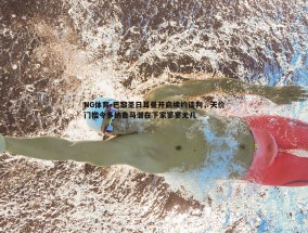 NG体育-巴黎圣日耳曼开启续约谈判，天价门槛令多纳鲁马潜在下家寥寥无几