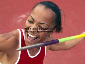 NG体育-东契奇首节狂轰16分全场砍下31+12+9 独行侠轻取对手迎连胜