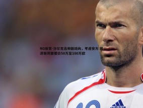 NG体育-沙尔克选帅新动向，考虑安方 凯泽斯劳滕要价50万至100万欧