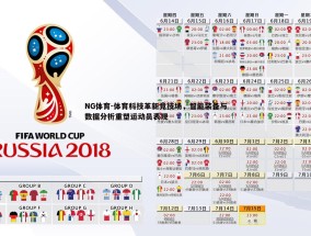 NG体育-体育科技革新竞技场，智能装备与数据分析重塑运动员表现
