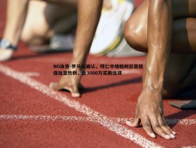 NG体育-罗马诺确认，拜仁中场帕利尼亚租借加盟热刺，含3000万买断选项