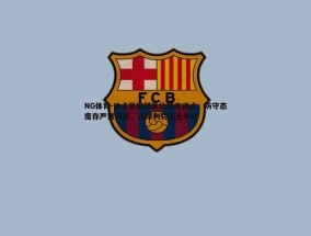NG体育-迪卡尼奥怒批比塞克送点，防守态度存严重问题，点球判罚毫无争议