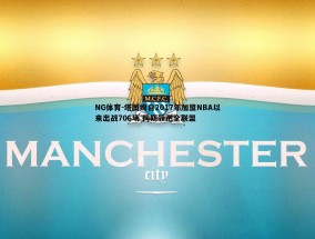 NG体育-塔图姆自2017年加盟NBA以来出战706场 同期领跑全联盟