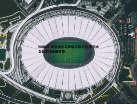 NG体育-利物浦全队激情庆祝夺冠 赛后大合影定格荣耀时刻