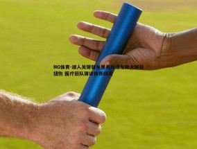 NG体育-湖人关键替补里夫斯遭左脚大脚趾扭伤 医疗团队建议休养四周
