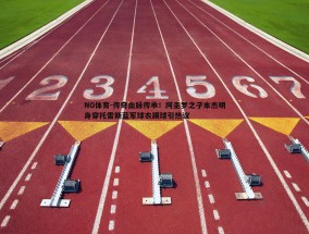 NG体育-传奇血脉传承！阿圭罗之子本杰明身穿托雷斯蓝军球衣踢球引热议