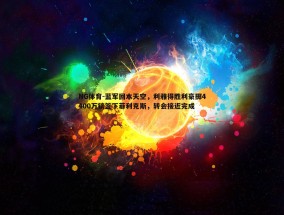 NG体育-蓝军回本天空，利雅得胜利豪掷4400万镑签下菲利克斯，转会接近完成