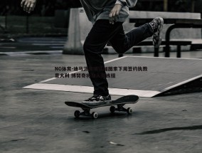 NG体育-迪马济奥确认加图索下周签约执教意大利 博努奇将加入教练组