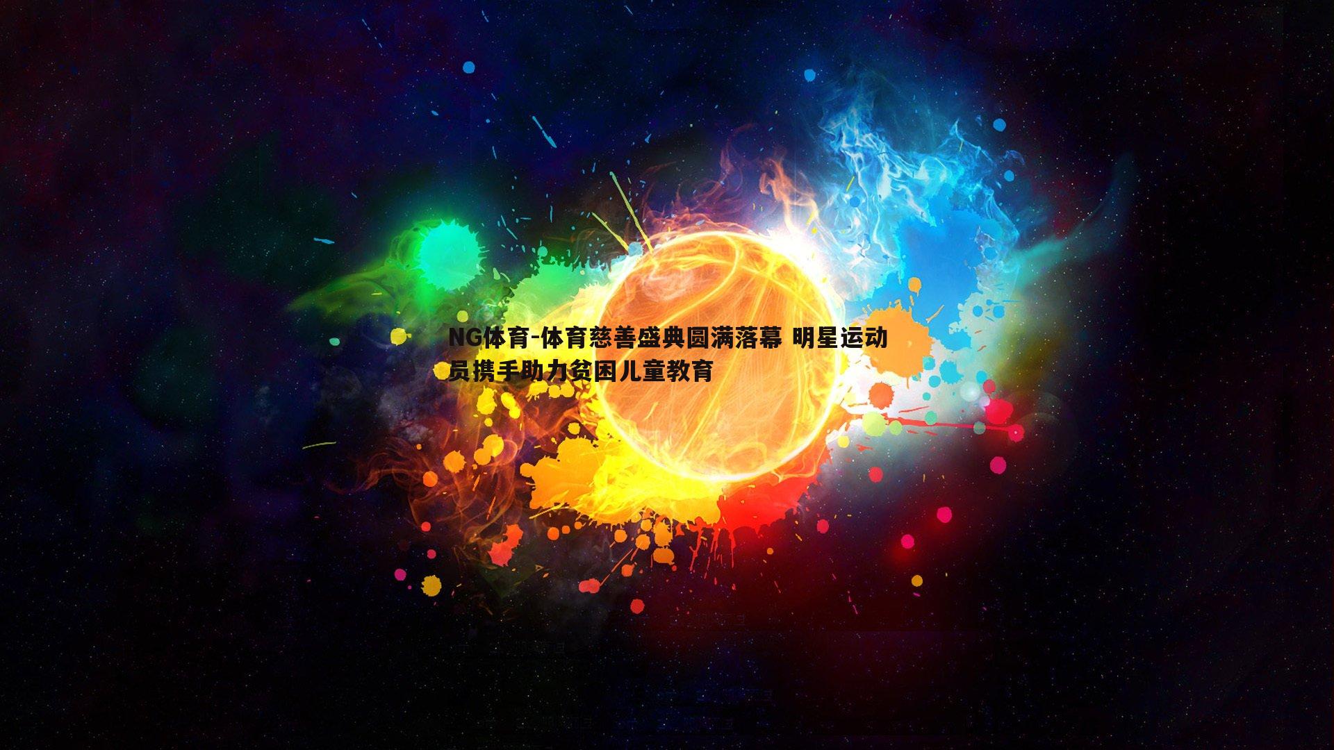 体育慈善盛典圆满落幕 明星运动员携手助力贫困儿童教育