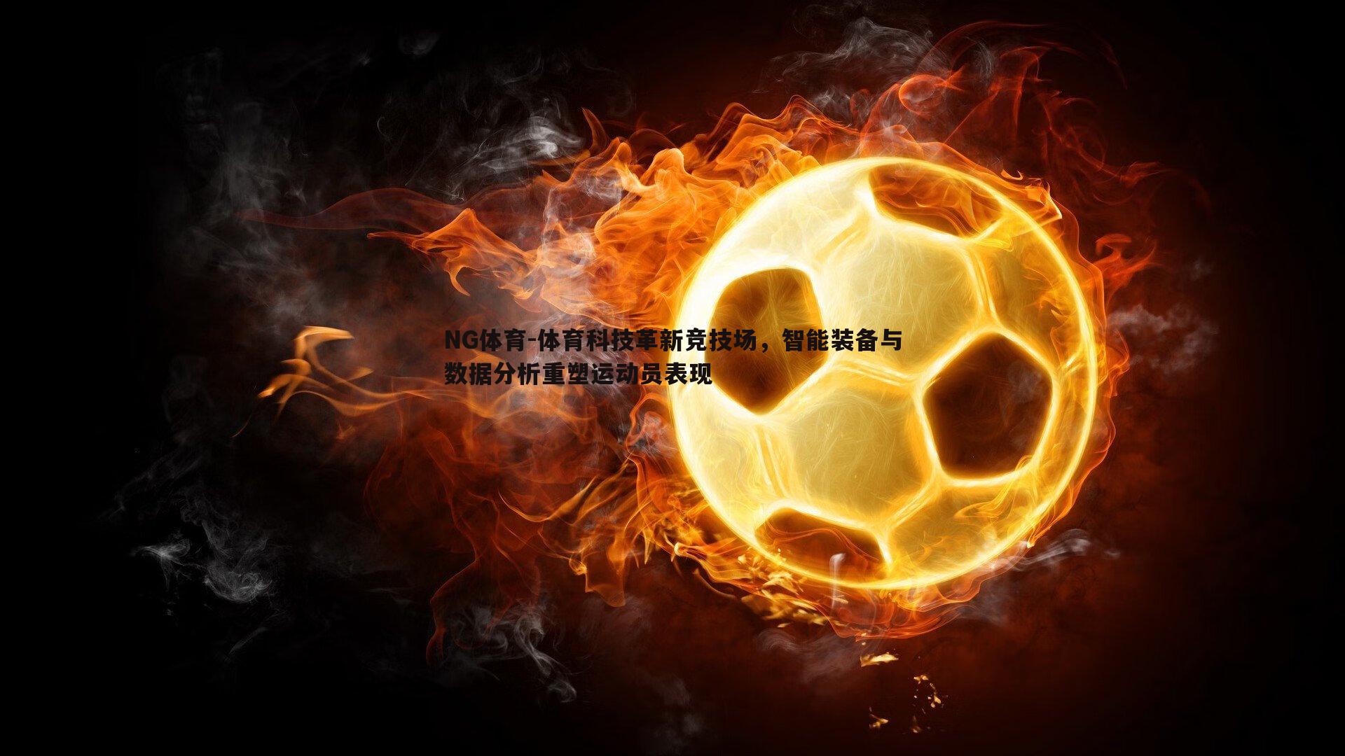 体育科技革新竞技场，智能装备与数据分析重塑运动员表现
