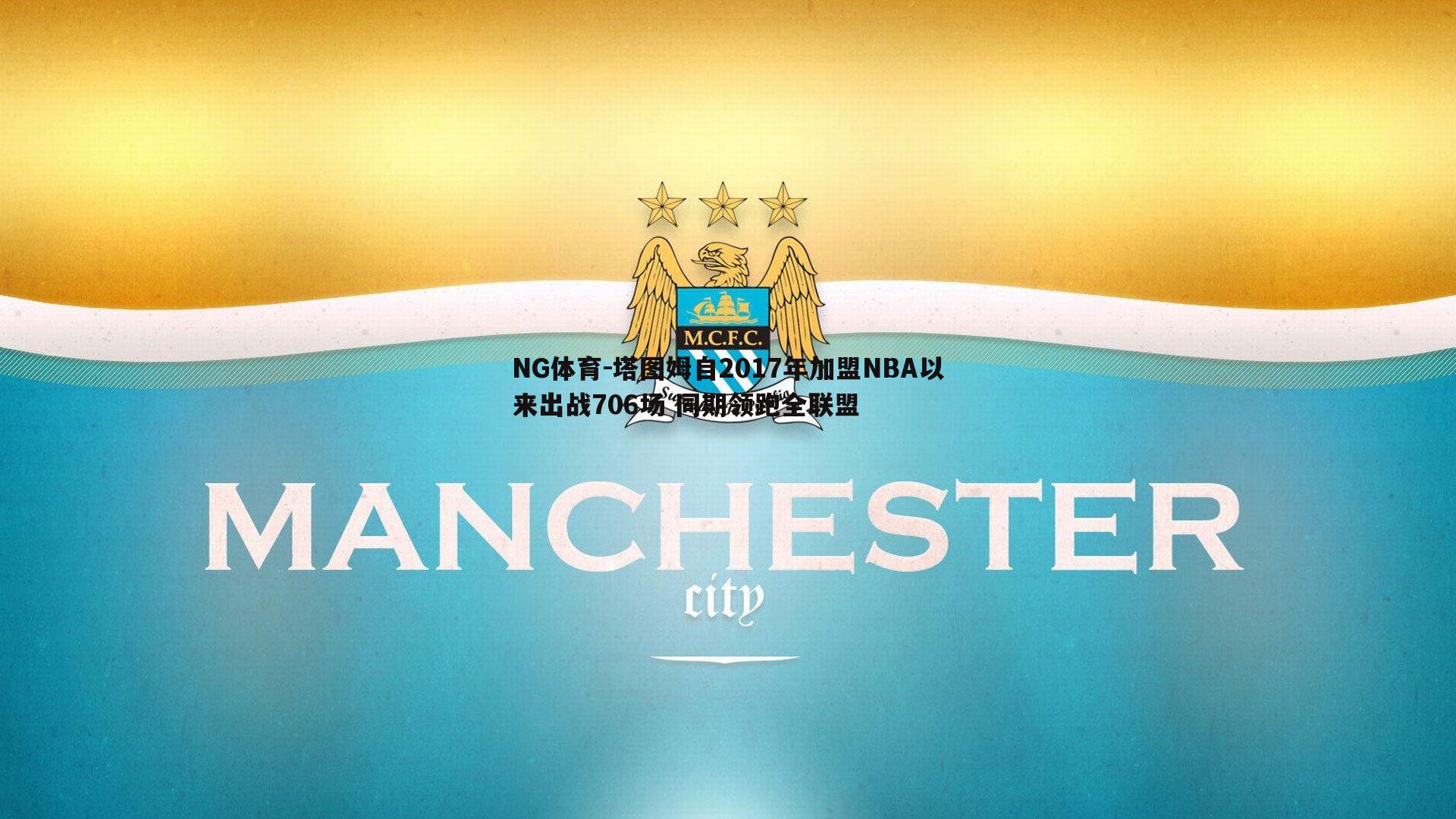 塔图姆自2017年加盟NBA以来出战706场 同期领跑全联盟