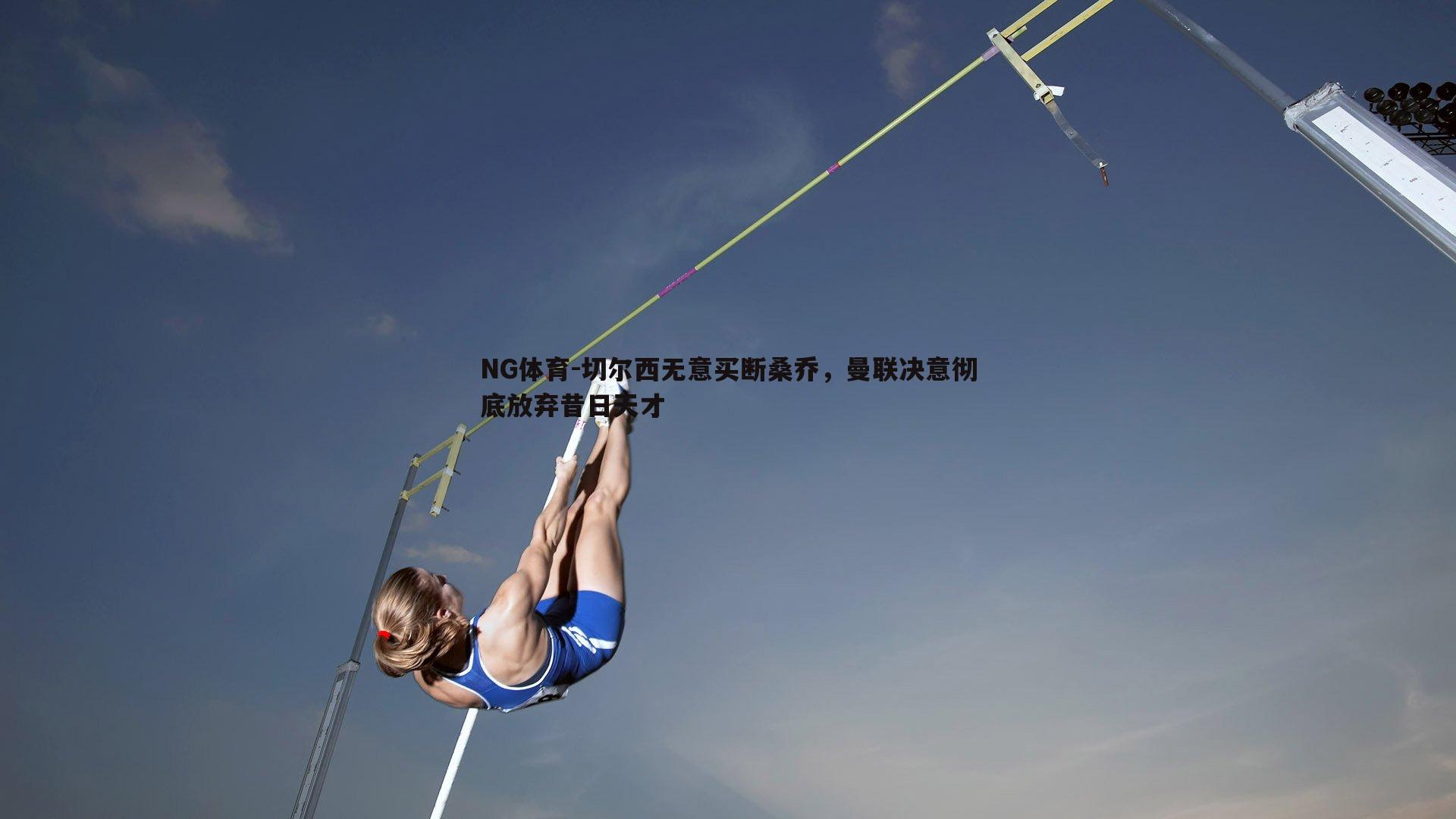 切尔西无意买断桑乔，曼联决意彻底放弃昔日天才