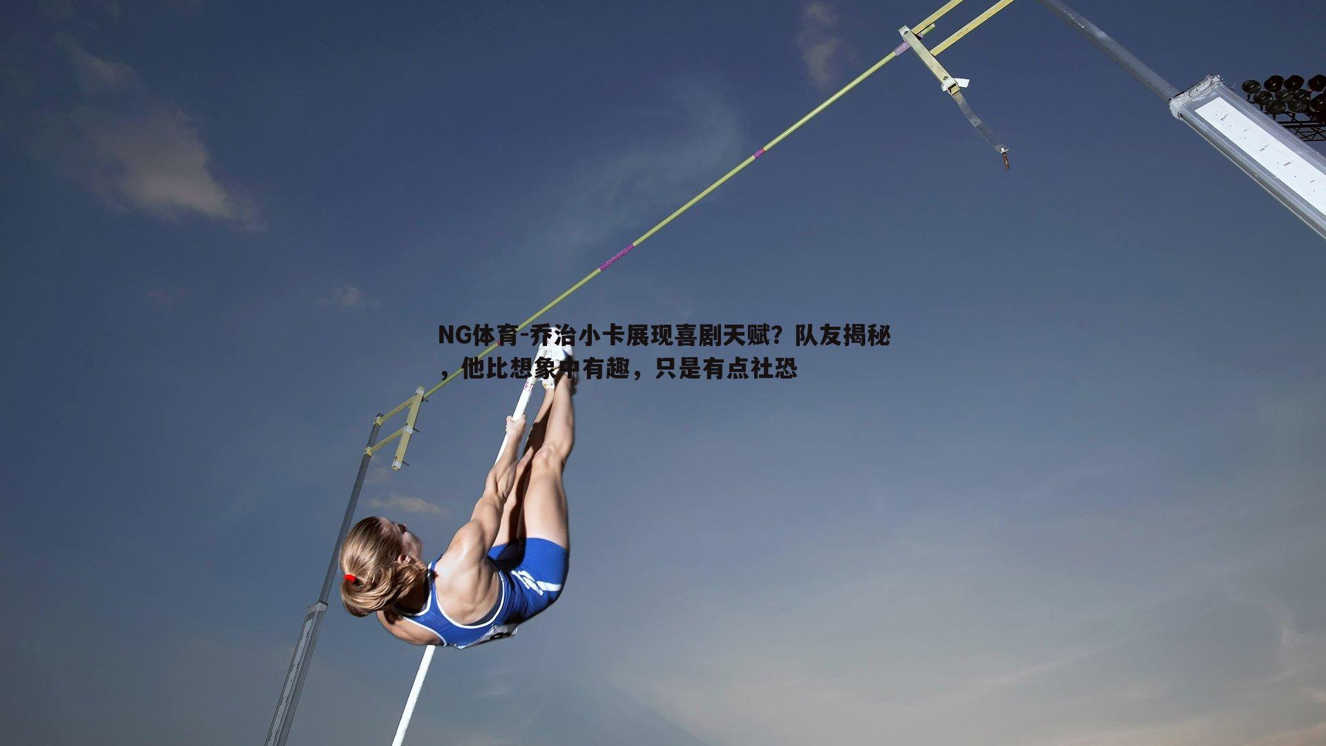 乔治小卡展现喜剧天赋？队友揭秘，他比想象中有趣，只是有点社恐
