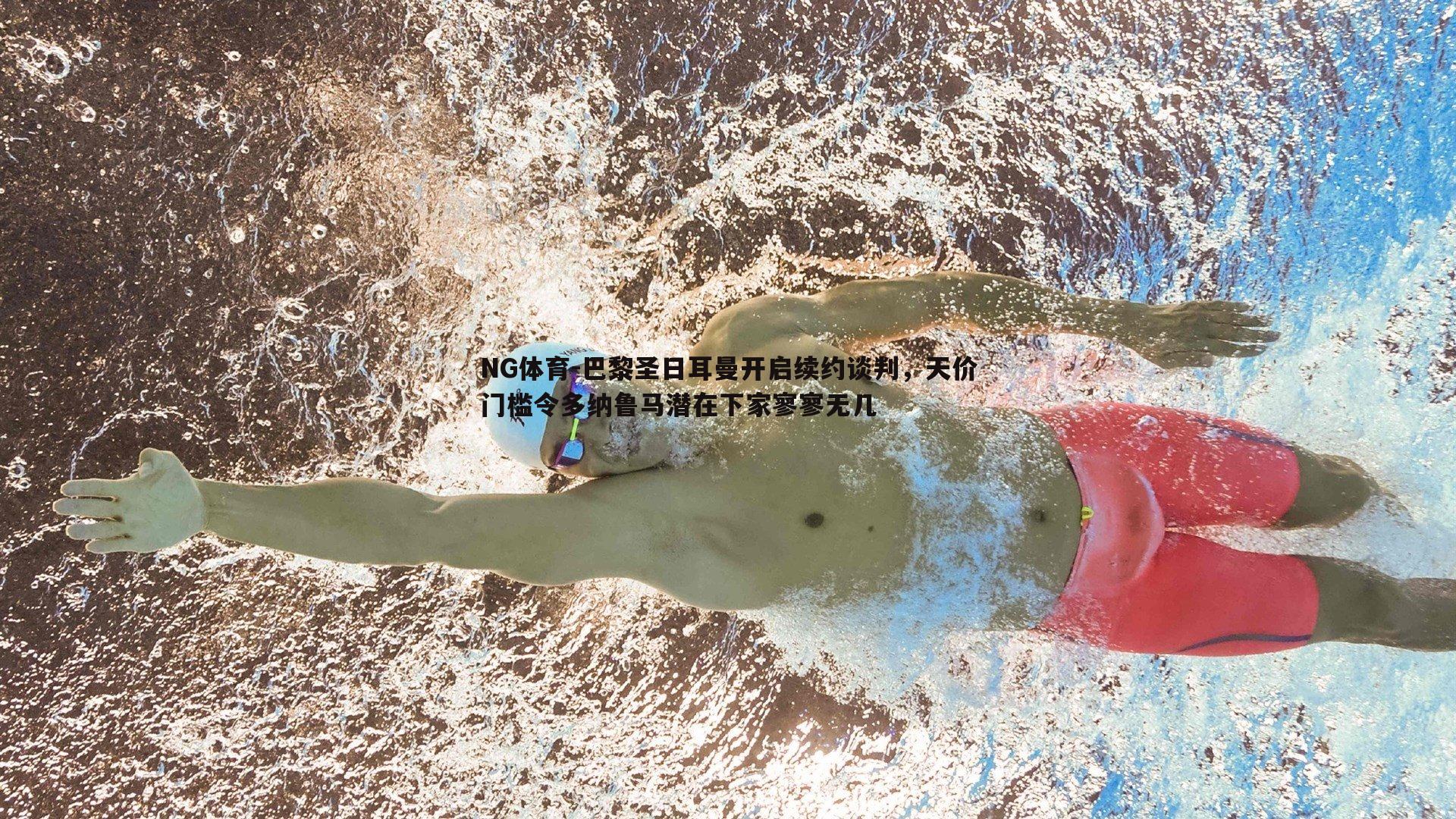 巴黎圣日耳曼开启续约谈判，天价门槛令多纳鲁马潜在下家寥寥无几