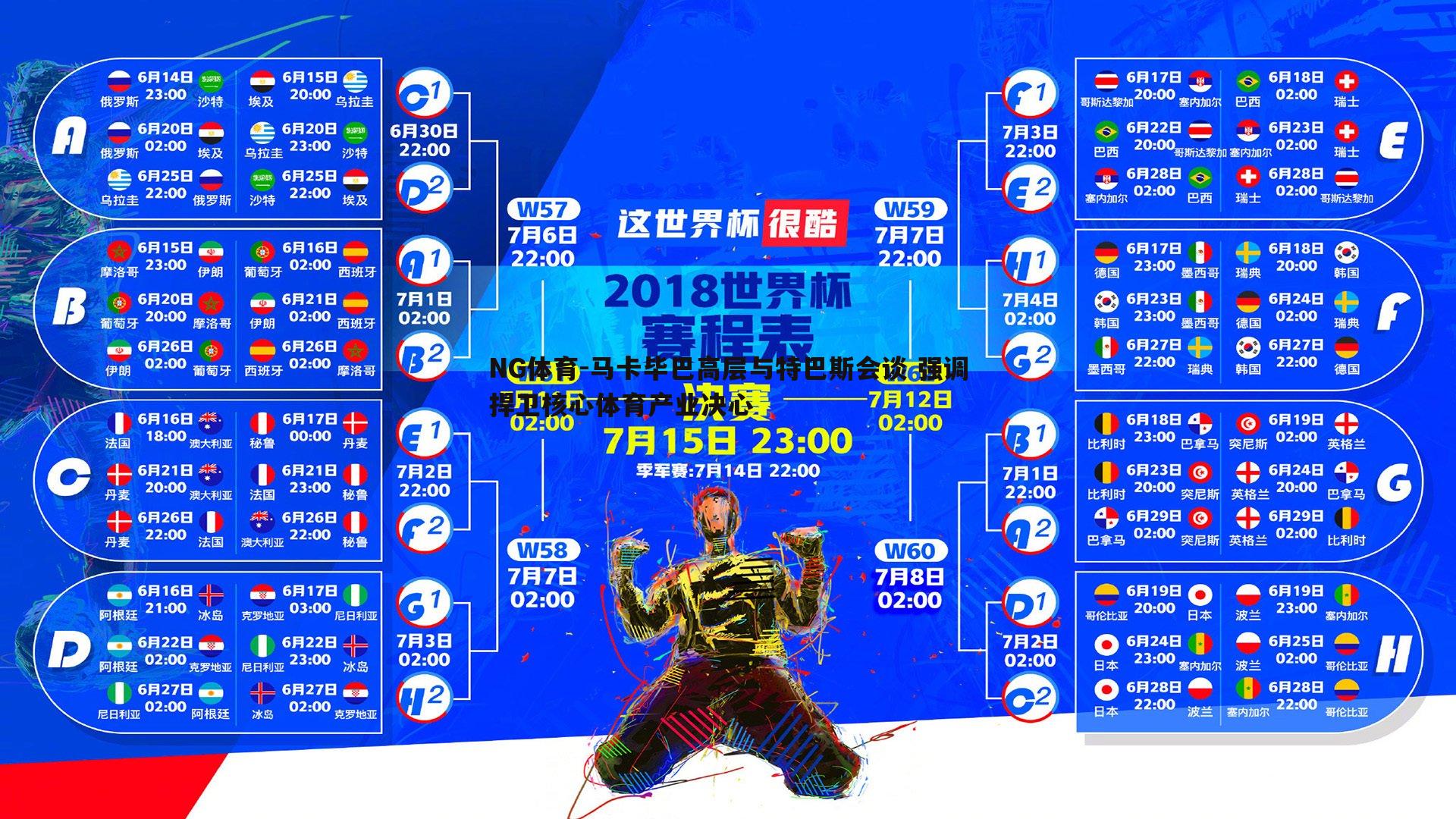 马卡毕巴高层与特巴斯会谈 强调捍卫核心体育产业决心