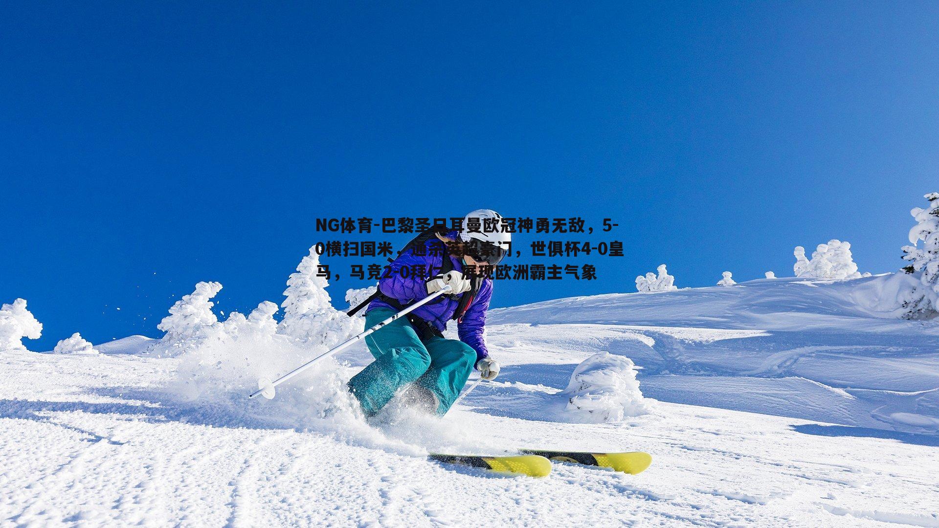 巴黎圣日耳曼欧冠神勇无敌，5-0横扫国米，通杀英超豪门，世俱杯4-0皇马，马竞2-0拜仁，展现欧洲霸主气象