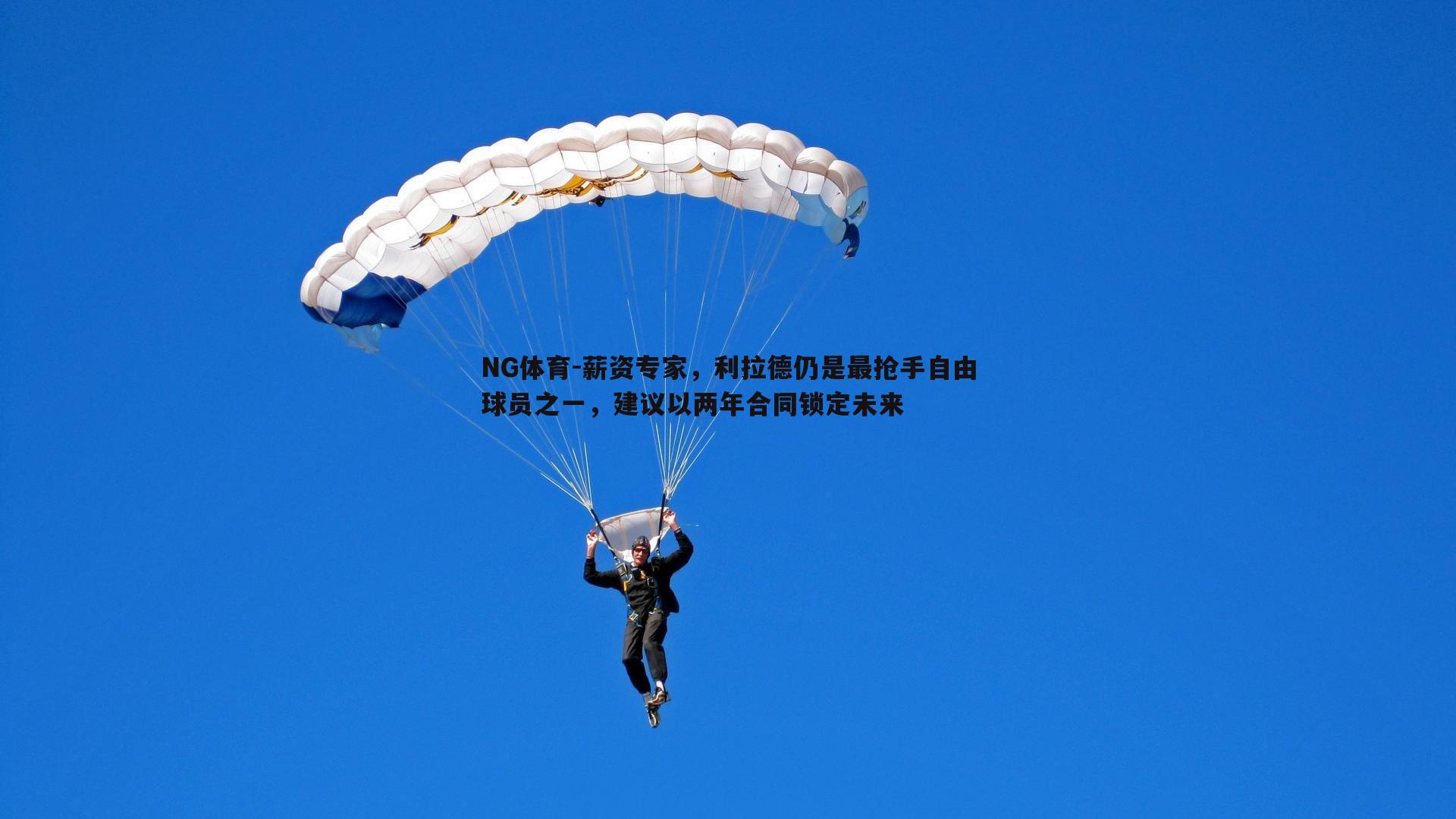 薪资专家，利拉德仍是最抢手自由球员之一，建议以两年合同锁定未来