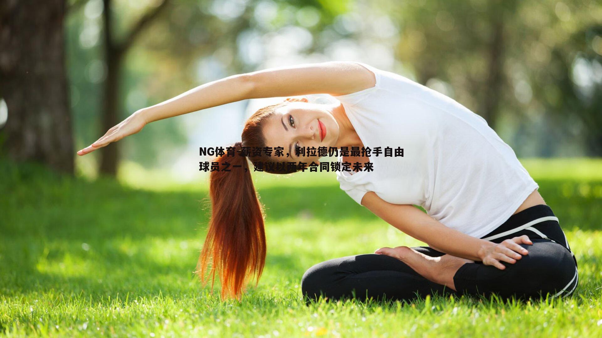 薪资专家，利拉德仍是最抢手自由球员之一，建议以两年合同锁定未来
