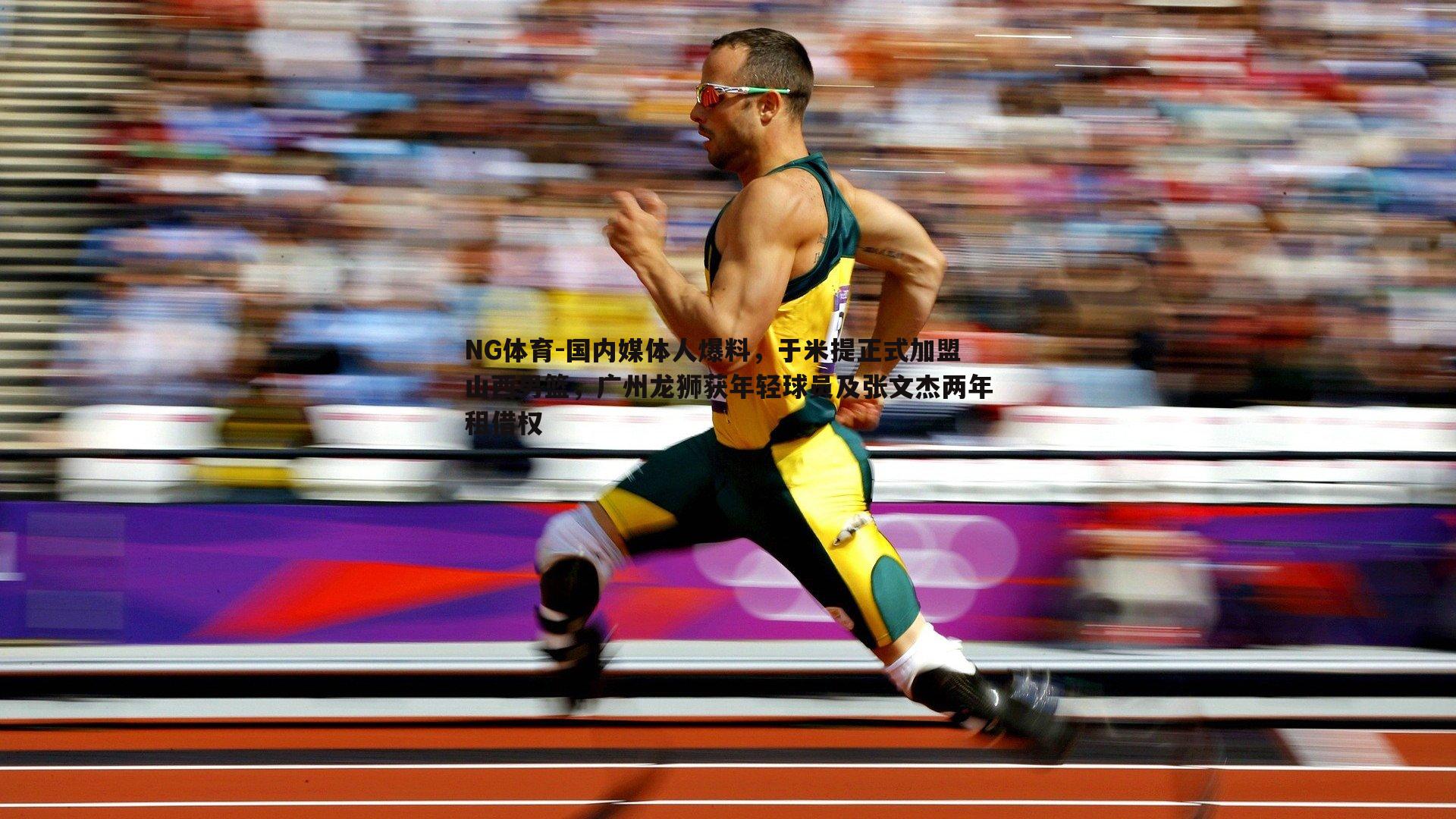 国内媒体人爆料，于米提正式加盟山西男篮，广州龙狮获年轻球员及张文杰两年租借权