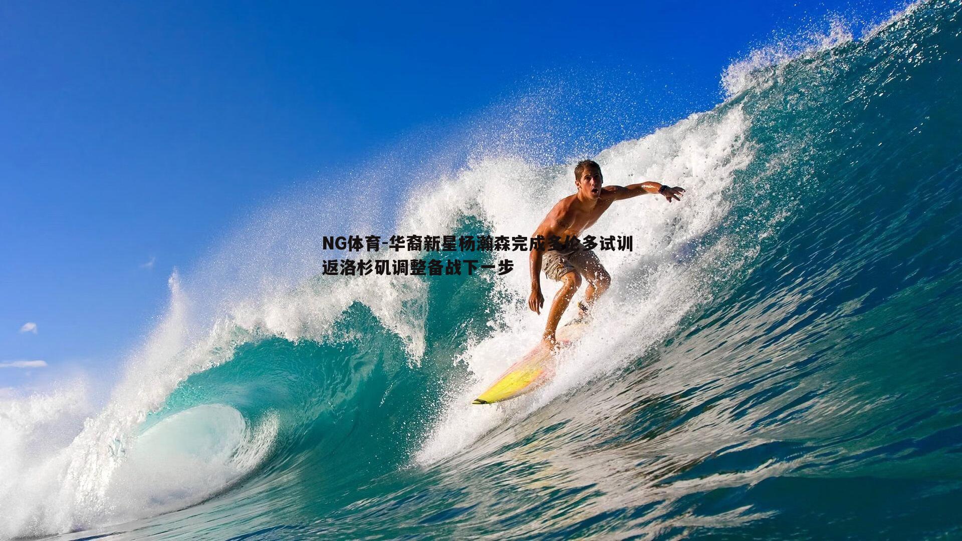 华裔新星杨瀚森完成多伦多试训 返洛杉矶调整备战下一步
